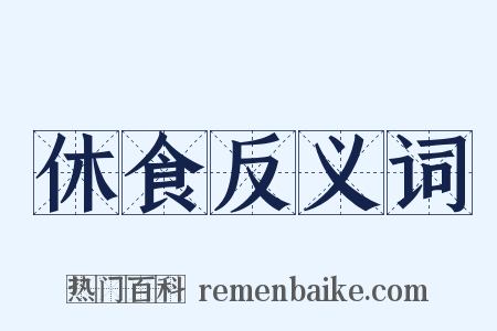 休食反义词是什么意思的图片
